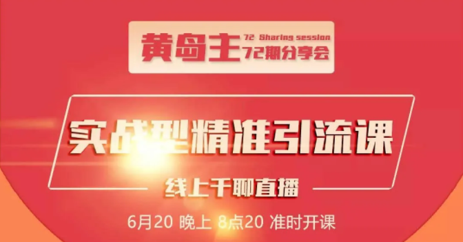 黄岛主72期分享会：地区本地泛粉与精准粉引流玩法大解析（视频+图片）-赚钱驿站