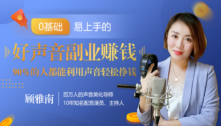 20堂好声音副业赚钱，让90%的人都能华丽转“声”，用声音轻松挣钱，月入过万。-赚钱驿站