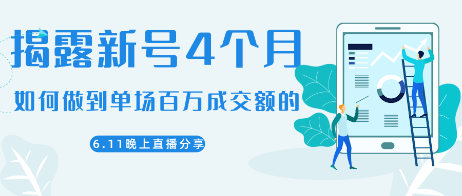 陈江熊晚上直播大咖分享如何从新号4个月做到单场百万成交额的-赚钱驿站