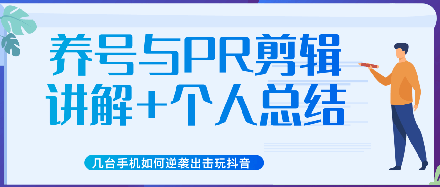 新知短视频几台手机如何逆袭出击玩抖音（养号与PR剪辑讲解+个人总结）-赚钱驿站