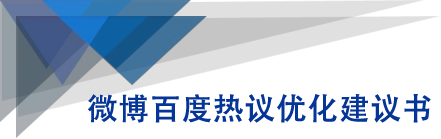 微博百度热议优化建议书-赚钱驿站