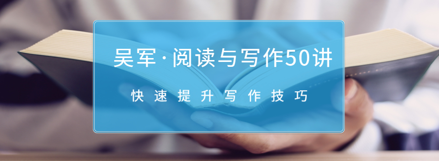 吴军·阅读与写作50讲，快速提升写作技巧-赚钱驿站
