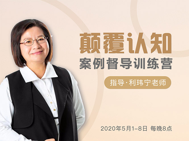 颠覆认知，案例督导训练营：打破旧模式 引领新思维-赚钱驿站