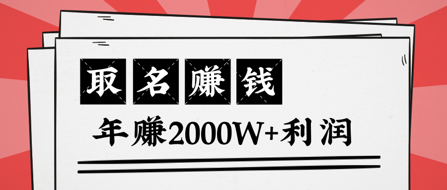王通：不要小瞧任何一个小领域，取名技能也能快速赚钱，年赚2000W+利润-赚钱驿站