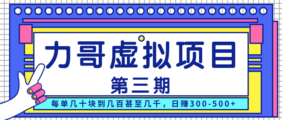力哥实操内训虚拟项目第三期，每单几十块到几百甚至几千，日赚300-500+-赚钱驿站