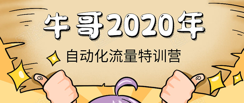 牛哥微课堂《2020自动化流量特训营》30天5000有效粉丝正规项目-赚钱驿站
