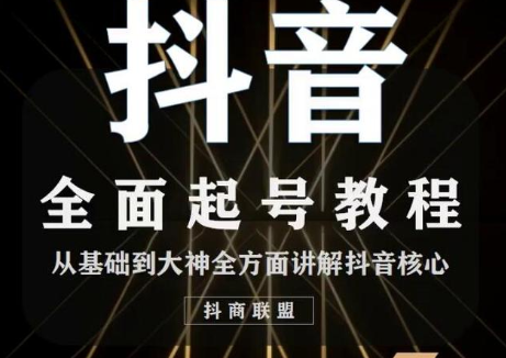 2020最新抖音课程：起号基础+账号类型定位+视频搬运发送处理-赚钱驿站