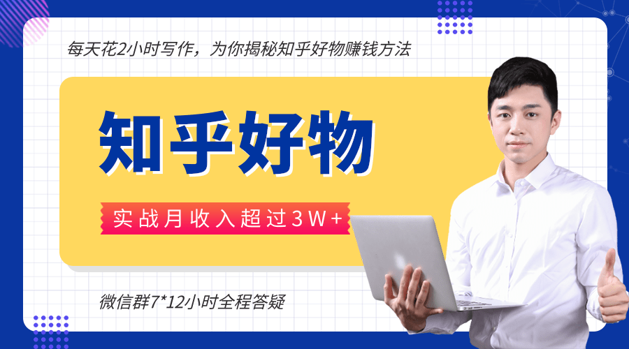 每天花2小时写作，知乎好物也能兼职赚大钱，实战月收入超过3W+-赚钱驿站