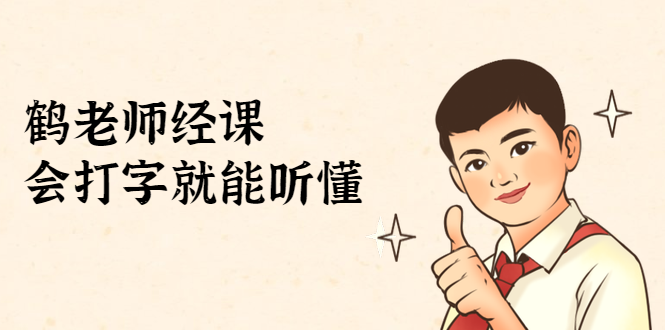 鹤老师经济课：不需要任何经济学基础，会打字就能听懂（无水印）-赚钱驿站