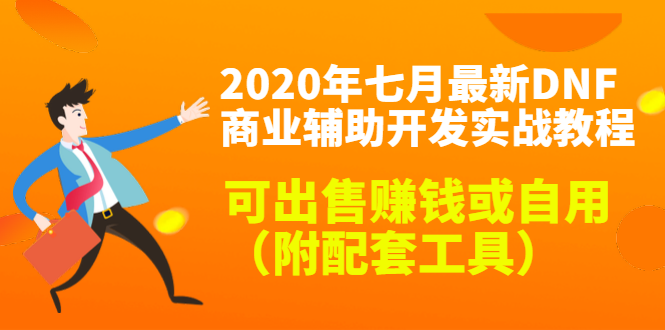 2020最新DNF商业辅助开发实战教程，可出售赚钱或自用（附配套工具）-赚钱驿站