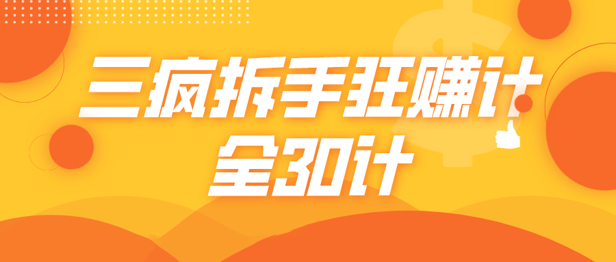 三疯拆手狂赚计，全30计课程-赚钱驿站