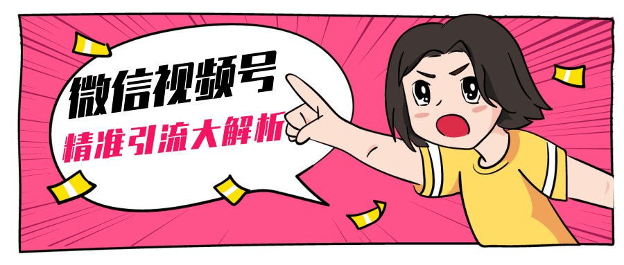 黄岛主微信视频号精准引流大解析，爆款封面文案引流细节核心技巧（视频教程）-赚钱驿站