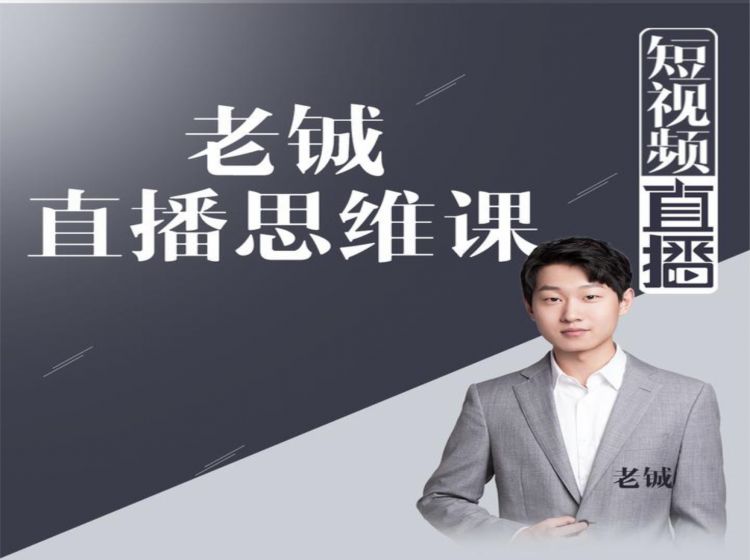 老铖直播带货思维课，揭秘直播界最大的套路，让你直播间人气暴涨-赚钱驿站