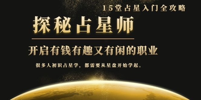 月入3W系列之立竿见影的占星入门课《探秘有钱有趣又有闲占星师全攻略》-赚钱驿站