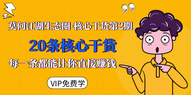 莫问江湖生态圈·核心干货第2期，20条核心干货，每一条都能让你直接赚钱-赚钱驿站