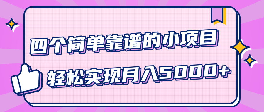 小白实实在在赚钱项目，四个简单靠谱的小项目-轻松实现月入5000+-赚钱驿站
