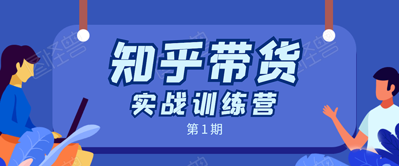 知乎带货实战训练营：全程直播 现场实操 实战演练 月收益几千到几万-赚钱驿站