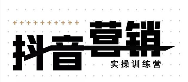 《12天线上抖音营销实操训练营》通过框架布局实现自动化引流变现-赚钱驿站