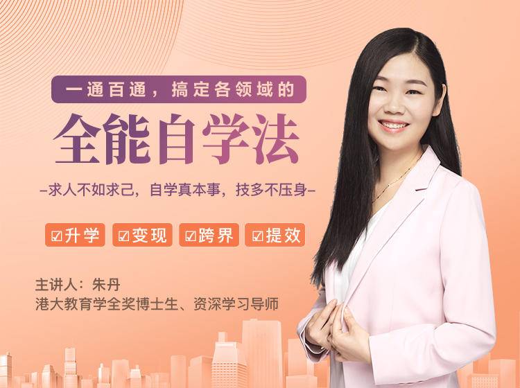 一通百通，搞定各领域的全能自学法，自学真本事，技多不压身-赚钱驿站