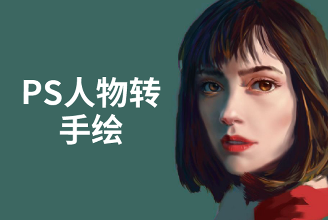 PS人物转手绘：如何用电脑画出手绘效果，成为手绘大牛赚丰厚薪资(18节课)-赚钱驿站