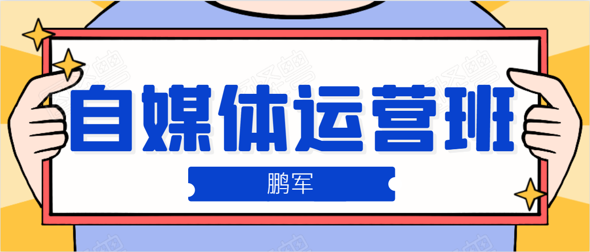 鹏哥自媒体运营班、宝妈兼职，也能月入2W，重磅推荐！【价值899元】-赚钱驿站