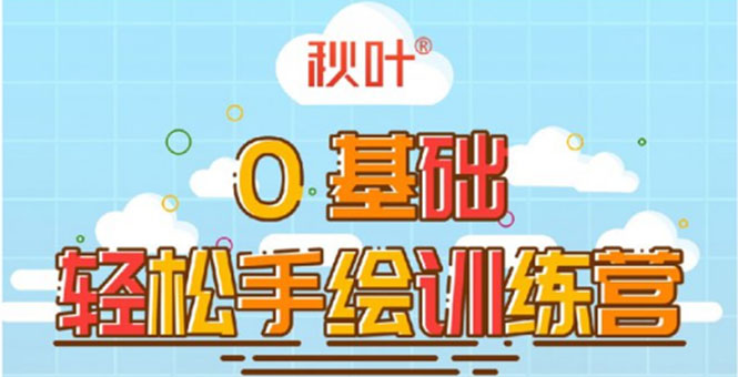 0基础轻松手绘训练营：轻松学会一门能赚钱的技能，好玩又有趣-赚钱驿站