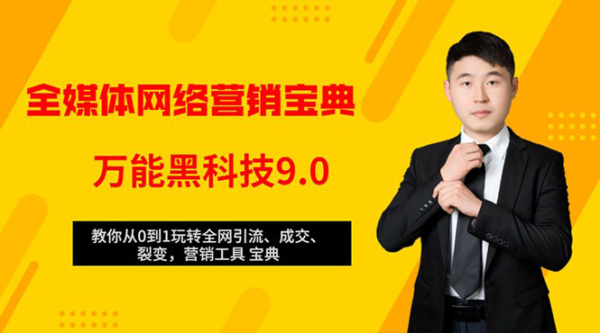 全媒体网络营销黑科技9.0：从0到1玩转全网引流、成交、裂变、营销工具宝典-赚钱驿站