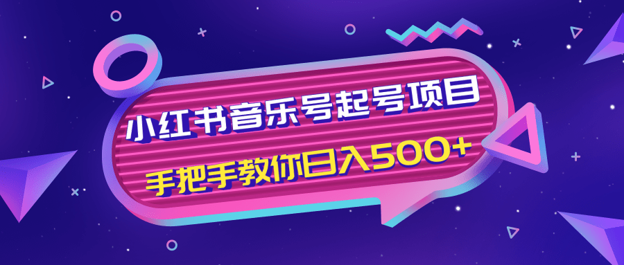 小红书音乐号起号项目，批量操作自行引流变现，手把手教你日入500+-赚钱驿站