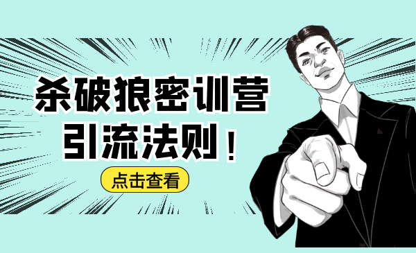 杀破狼密训营：B站霸屏引流的原理及方式+搭建赚钱的内容法则-赚钱驿站