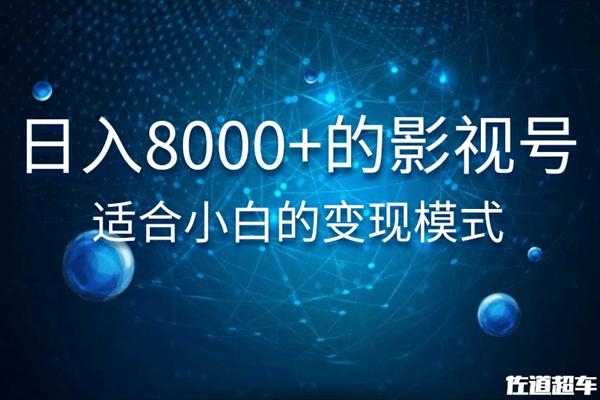 佐道超车暴富系列课：日入8000+的抖音影视号，适合小白的变现模式-赚钱驿站