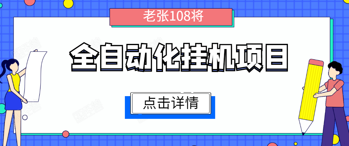 全自动化挂机项目，无脑挂机单号日赚100+，暴利行业最新技术原创新模式-赚钱驿站