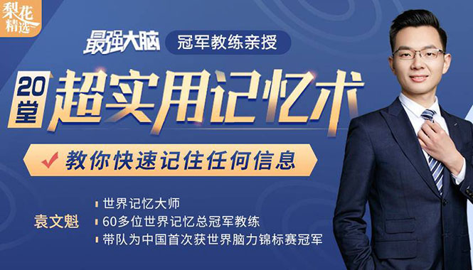 《最强大脑》冠军教练亲授：20堂超实用记忆术，教你快速记住任何信息！-赚钱驿站