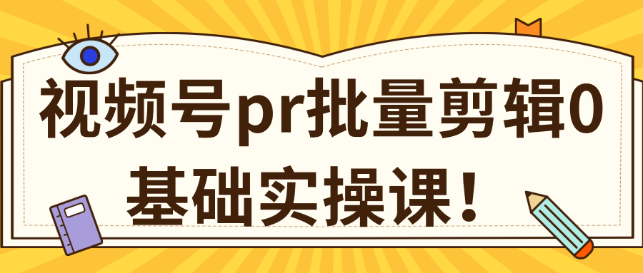 视频号PR批量剪辑0基础实操课，PR批量处理伪原创一分钟一个视频【共2节】-赚钱驿站