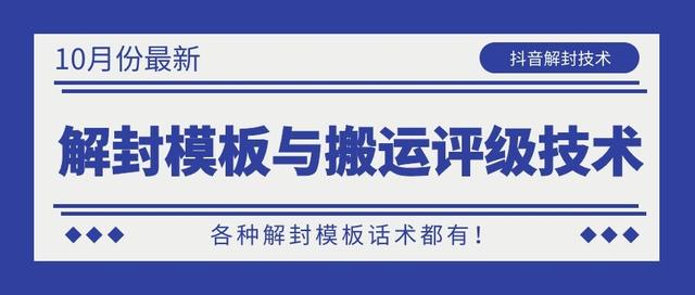10月份最新抖音解封模板与搬运评级技术！各种解封模板话术都有！-赚钱驿站