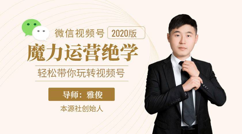 本源《视频号魔力运营绝学》，轻松带你玩转视频号-赚钱驿站