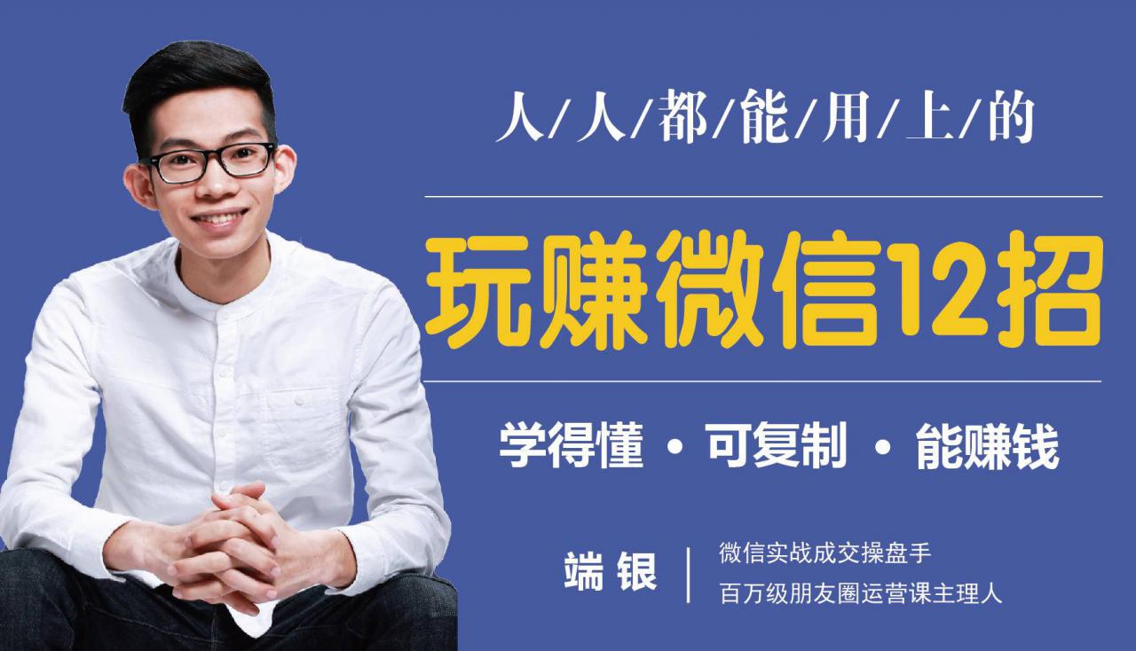玩赚微信12招：这样玩微信，没钱没人脉也能在家多赚10万-赚钱驿站