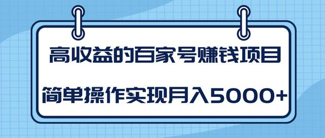 某团队内部课程：高收益的百家号赚钱项目，简单操作实现月入5000+-赚钱驿站