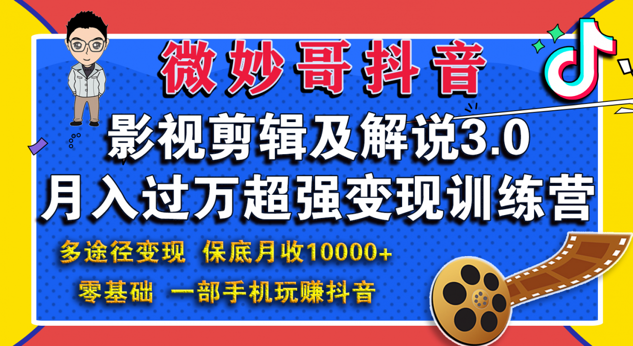 微妙哥影视剪辑及解说3.0 一部手机玩赚抖音，保底月入10000+-赚钱驿站