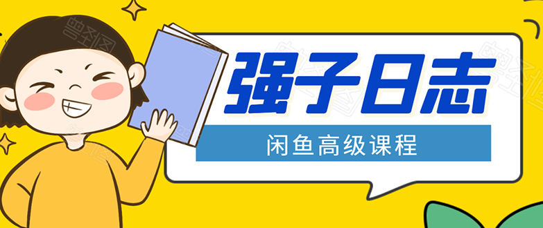 闲鱼高级课程：单号一个月一万左右 有基础的，批量玩的5万-10万都不是难事-赚钱驿站
