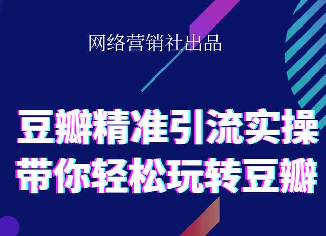 网络营销社豆瓣精准引流实操,带你轻松玩转豆瓣2.0-赚钱驿站