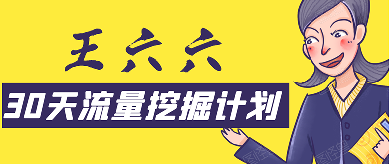30天流量挖掘计划：脚本化，模板化且最快速有效获取1000-10000精准用户技术-赚钱驿站