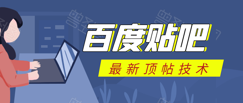 百度贴吧最新顶帖技术：利用软件全自动回复获取排名和流量和赚钱-赚钱驿站