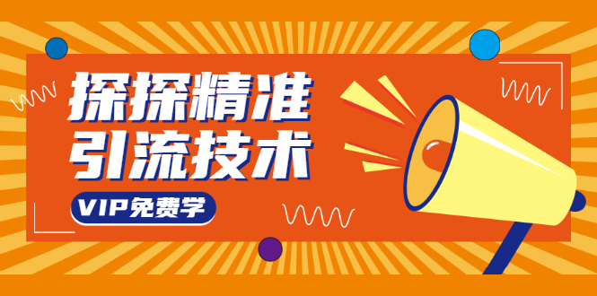 探探精准引流技术：探探上模拟器+探探做号方法+模拟器话术+视频演示-赚钱驿站