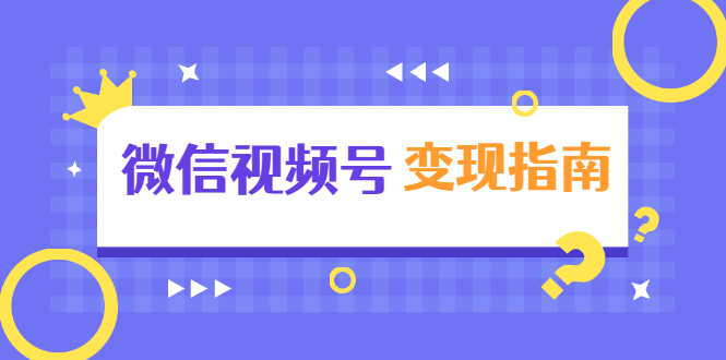 微信视频号变现指南：独家养号技术+视频制作+快速上热门+提高转化-赚钱驿站