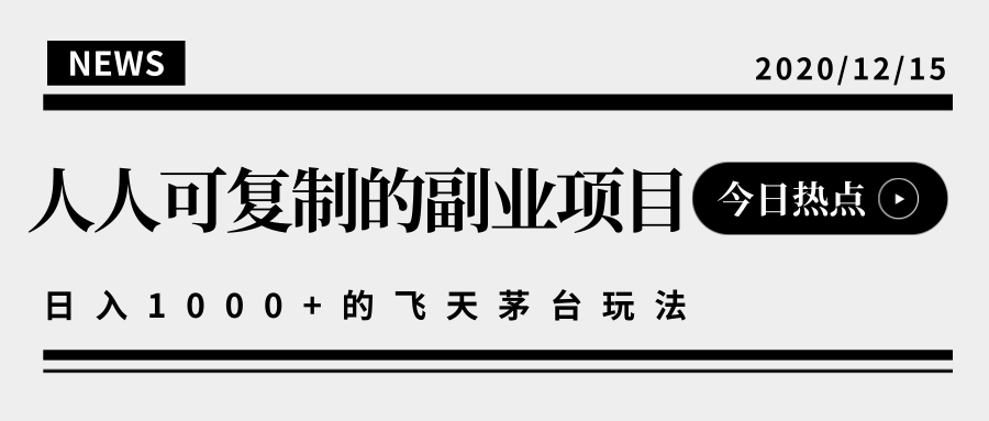揭秘人人可复制的副业项目，能够实现日入10000+的撸飞天茅台玩法-赚钱驿站