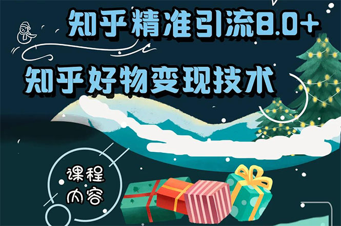 知乎精准引流8.0+知乎好物变现技术课程：新玩法，新升级，教你玩转知乎好物-赚钱驿站