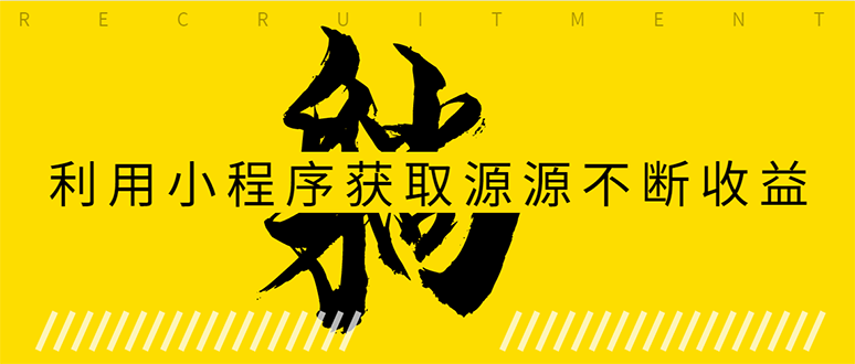 躺赚项目：如何利用小程序为自己获取源源不断的收益，轻松月入10000+-赚钱驿站