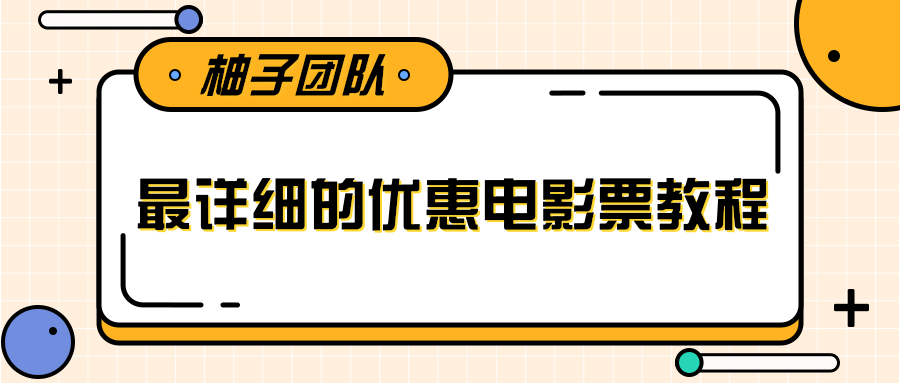 最详细的电影票优惠券赚钱教程，简单操作日均收入200+-赚钱驿站