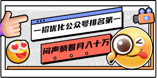 一招优化公众号排名第一，闷声躺着月入十万 操作简单，看懂就可以马上操作-赚钱驿站