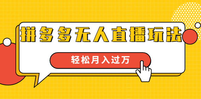 进阶战术课：拼多多无人直播玩法，实战操作，轻松月入过万（无水印）-赚钱驿站